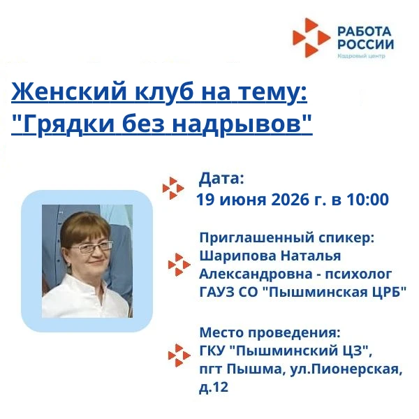 📌19 июня 2026 года в 10:00 в Пышминском центре занятости состоится встреча с психологом ГАУЗ СО "Пы