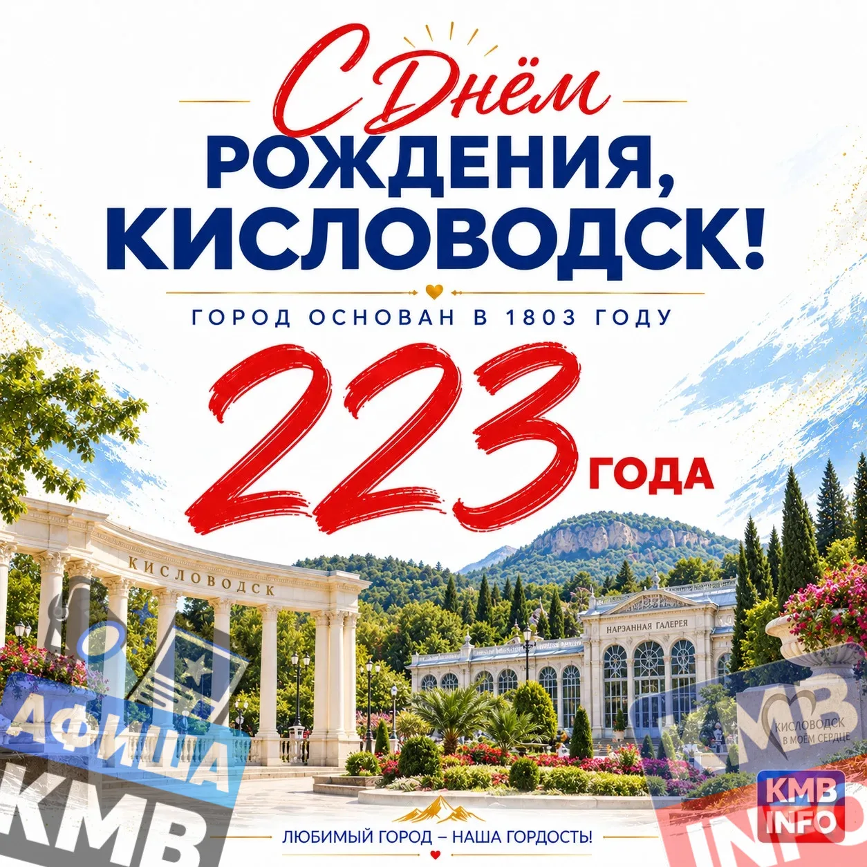 🎉 В воскресенье Кисловодск отметит своё 223-летие.