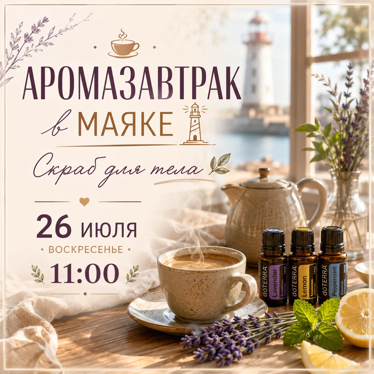 🌸 ПРИГЛАШАЮ ВАС НА АРОМАЗАВТРАК В МАЯКЕ