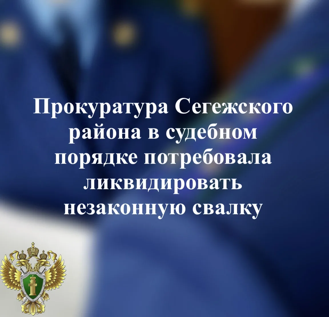 ✅ Суд удовлетворил исковое заявление прокурора Сегежского района и обязал арендатора зе...