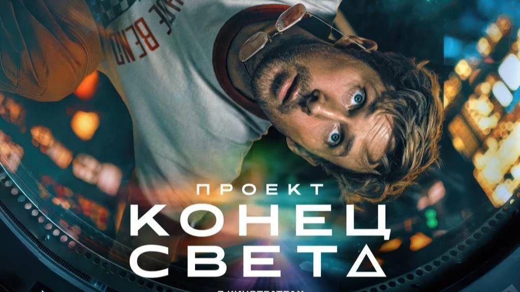 Проект «Конец света» 2026