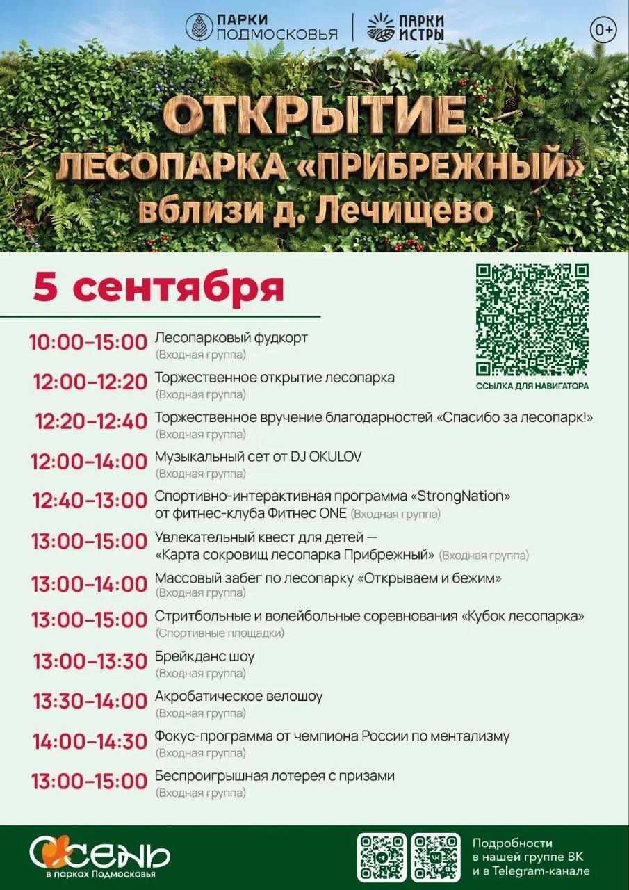 ⚡️🌳🌲 5 сентября открывается «Прибрежный» — самый большой лесопарк муниципального окру...