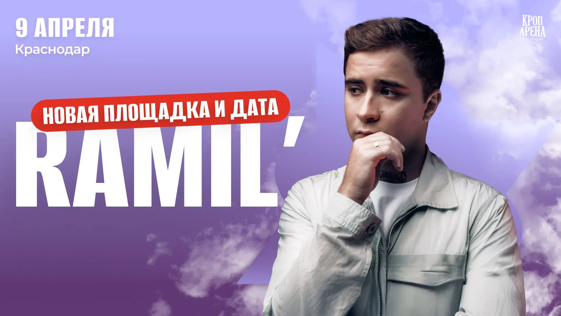 ⚡️Друзья, выходим к вам с важной информацией по концерту Ramil'