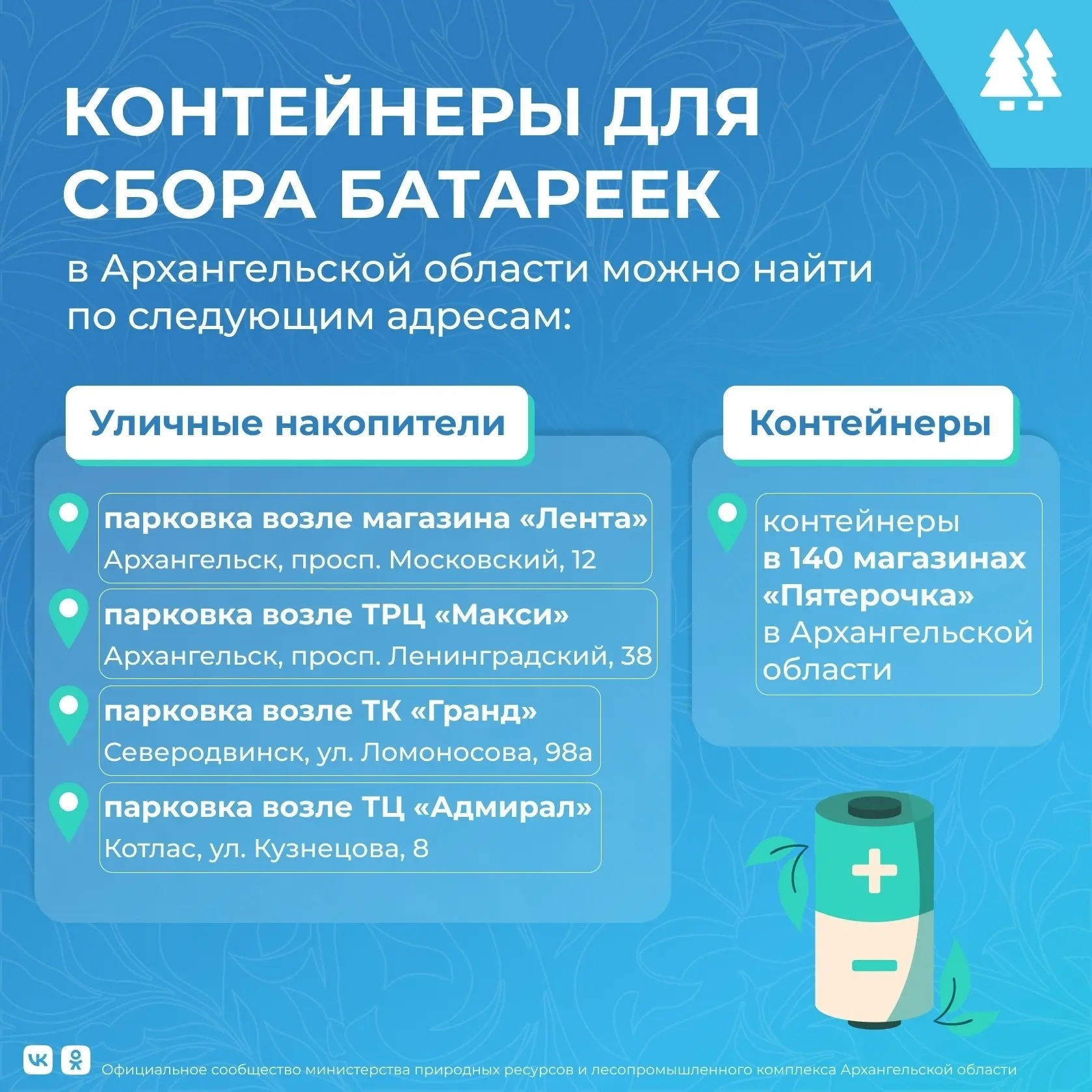 📍🔋 В Поморье появляется все больше пунктов приема использованных батареек