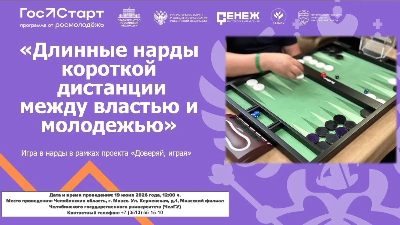 Сыграйте в нарды с представителями власти?
19 июня в 12:00 в Миасском филиале ЧелГУ (ул. Керченская,