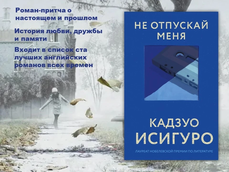 «Не отпускай меня» — пронзительная книга, которая по праву входит в список 100 лучших а...