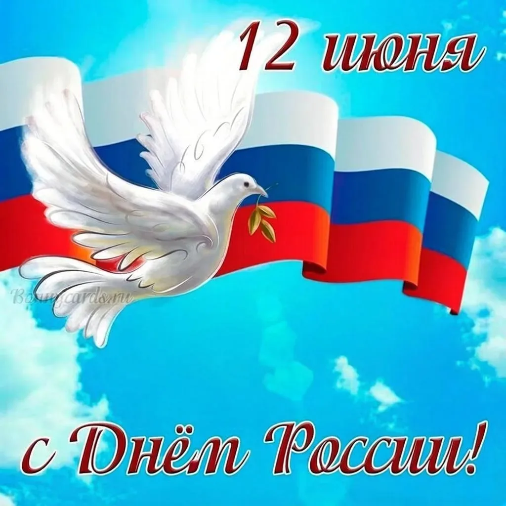 Дорогие друзья!

Поздравляем вас с Днём России! 

12 июня мы отмечаем важный государственный праздни