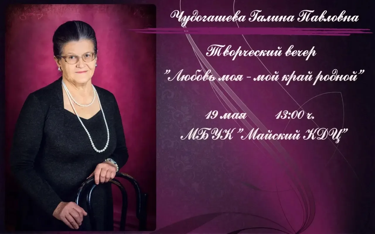 19 мая 13:00 состоится творческий вечер местной поэтессы Чудогашевой Г. П. "Любовь моя - мой край ро