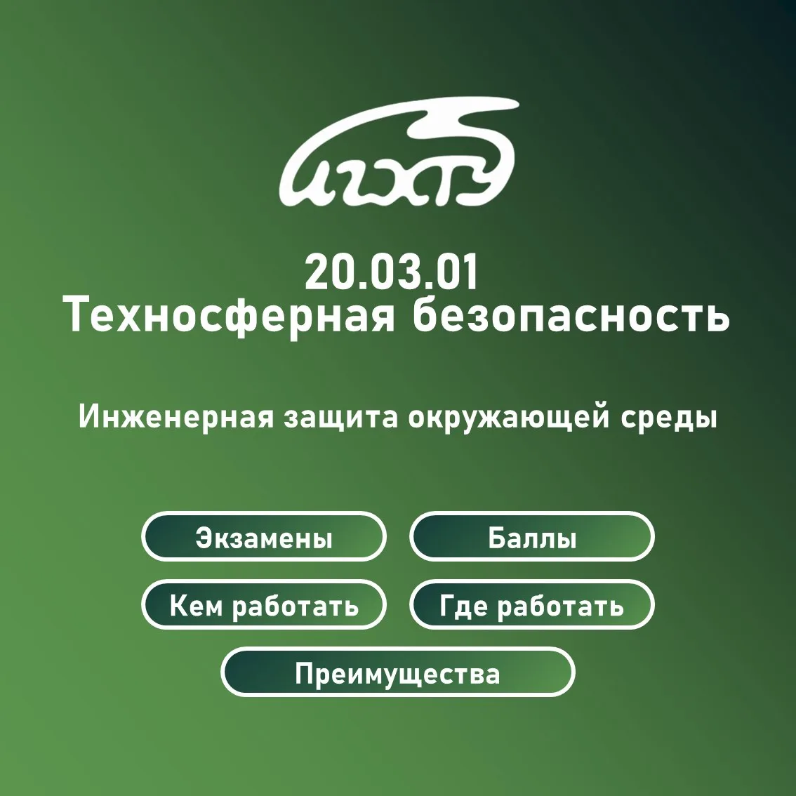 Направление «Техносферная безопасность». Профиль «Инженерная защита окружающей среды».

#абитуриентХ