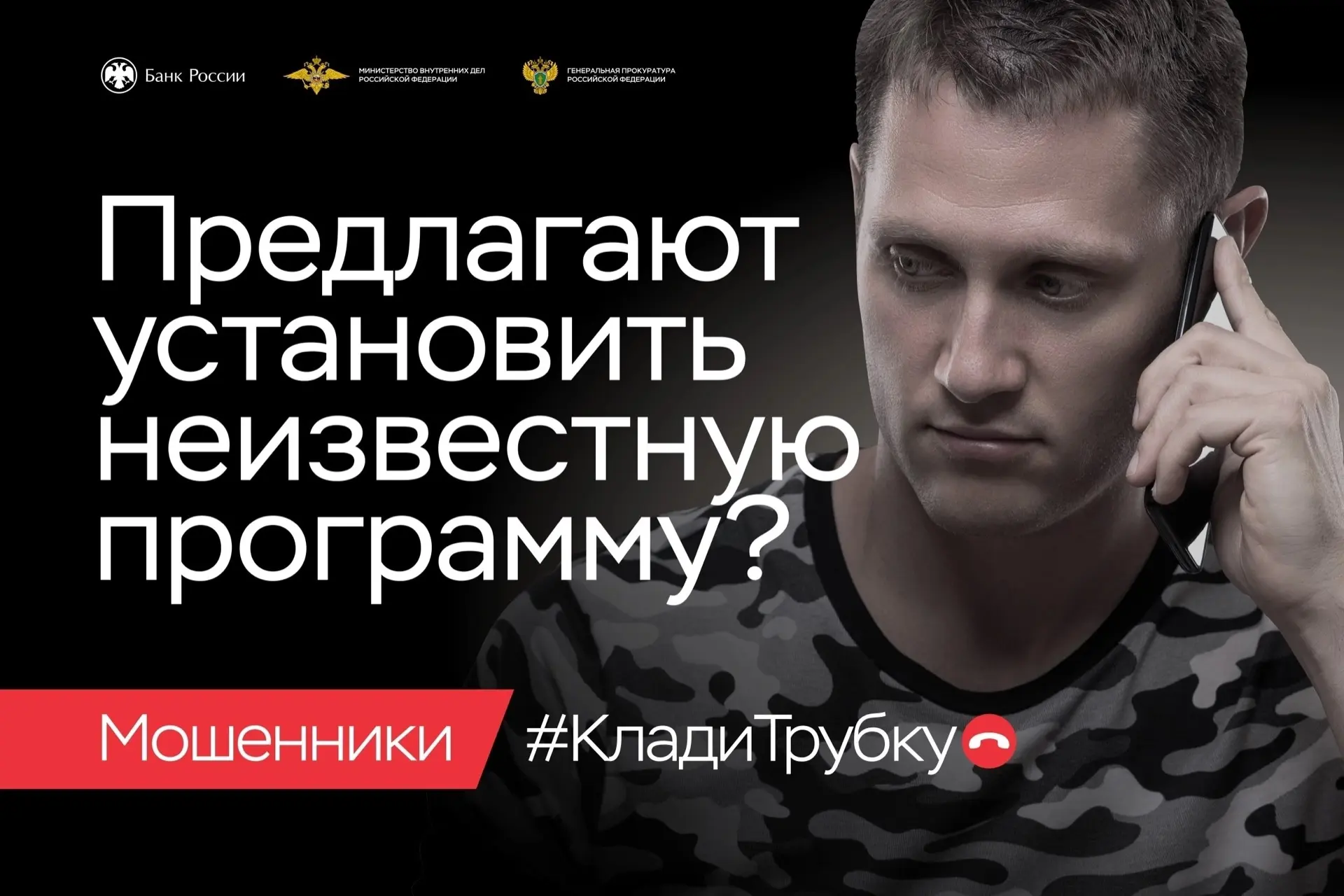📞Клади трубку без разговоров!  В целях предупреждения преступлений, совершаемых с использованием инф