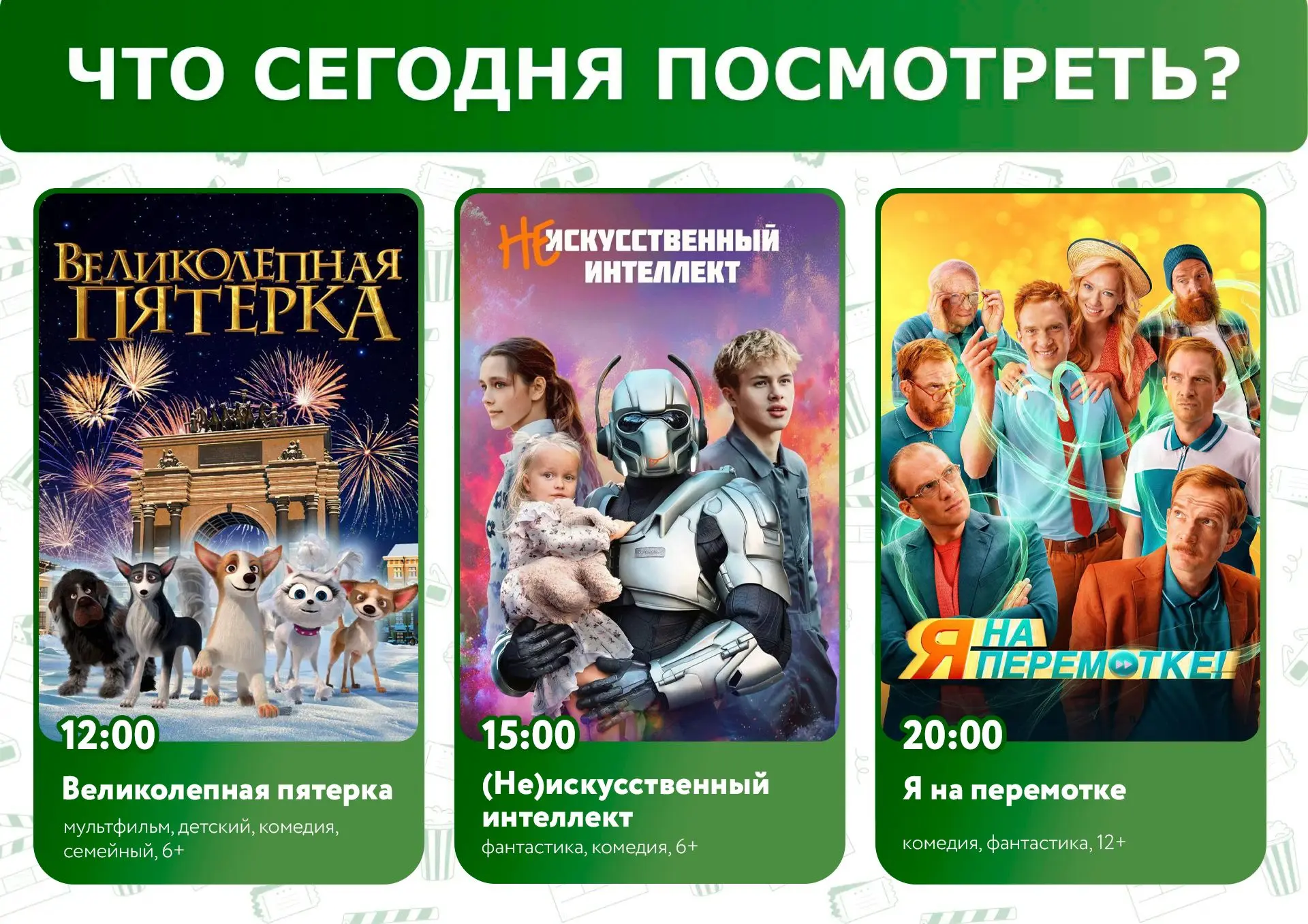 Что сегодня посмотреть?🤔

🎬🍿Приглашаем всех желающих в кинозал "Подмосковье"
Афиша 29.07:

🕒 12: