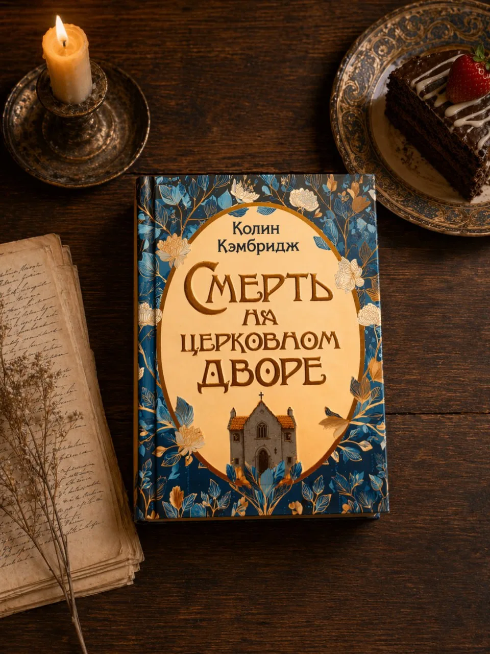 Колин Кэмбридж "Смерть на церковном дворе"