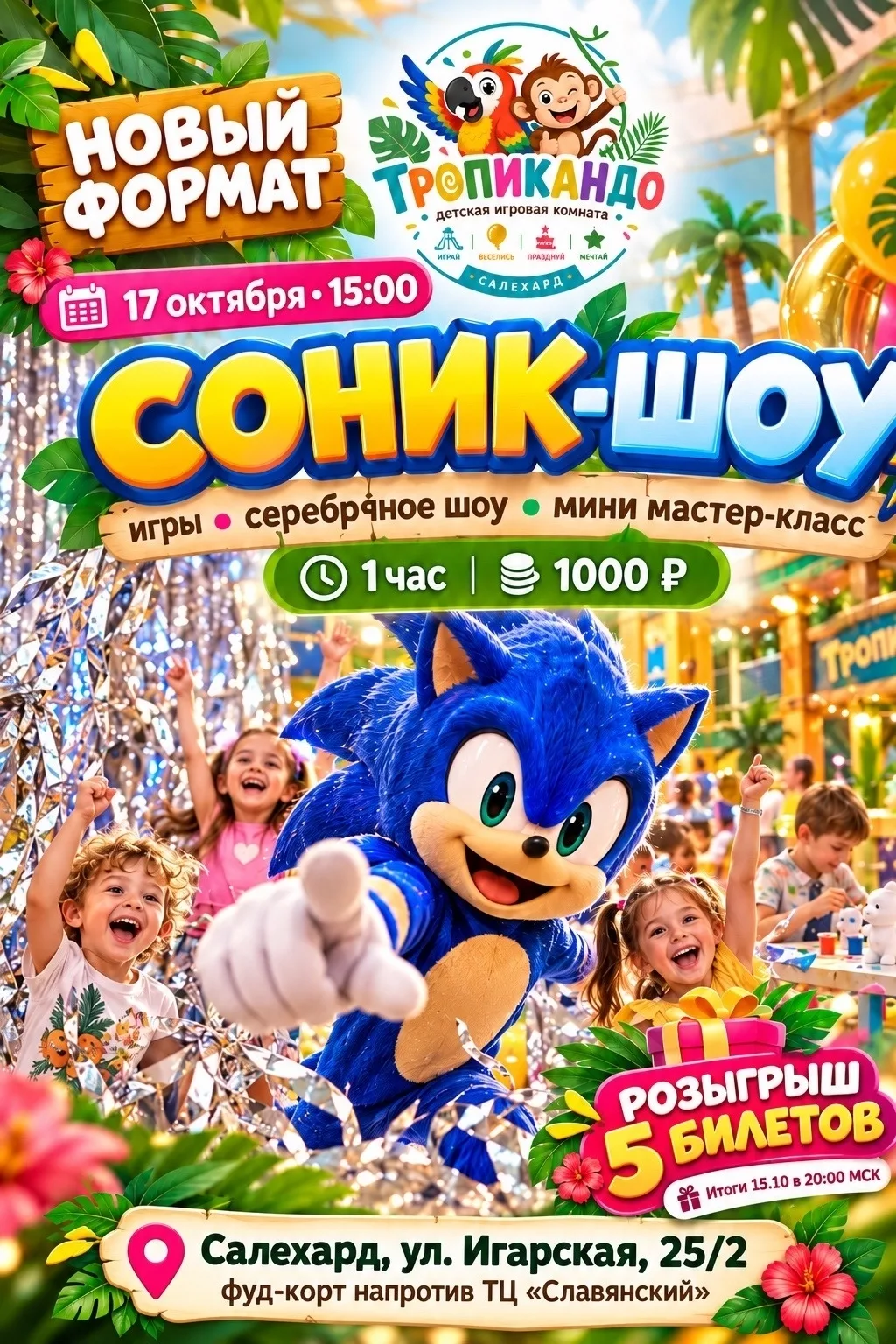 🎉 НОВЫЙ ФОРМАТ В «ТРОПИКАНДО» + РОЗЫГРЫШ 5 БИЛЕТОВ! 🎉