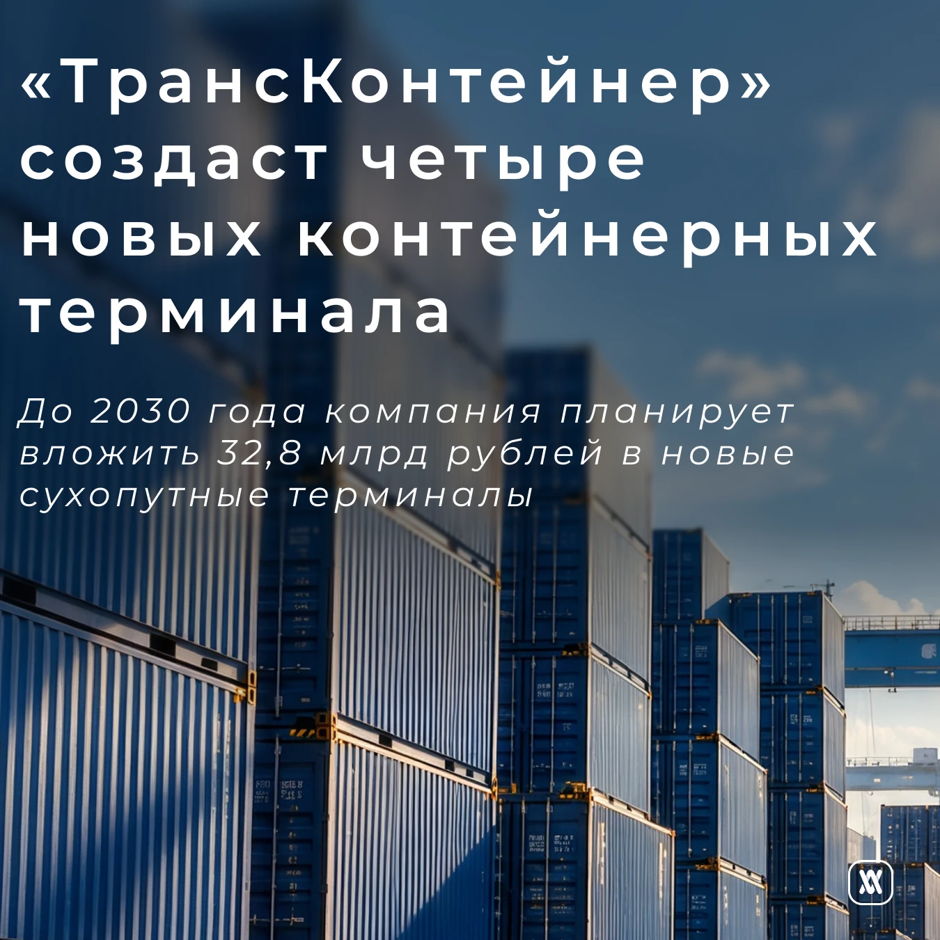 «ТрансКонтейнер» создаст четыре новых контейнерных терминала