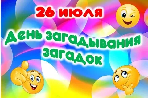 26 июля отмечается День загадывания загадок — международный, но неофициальный праздник, который даёт