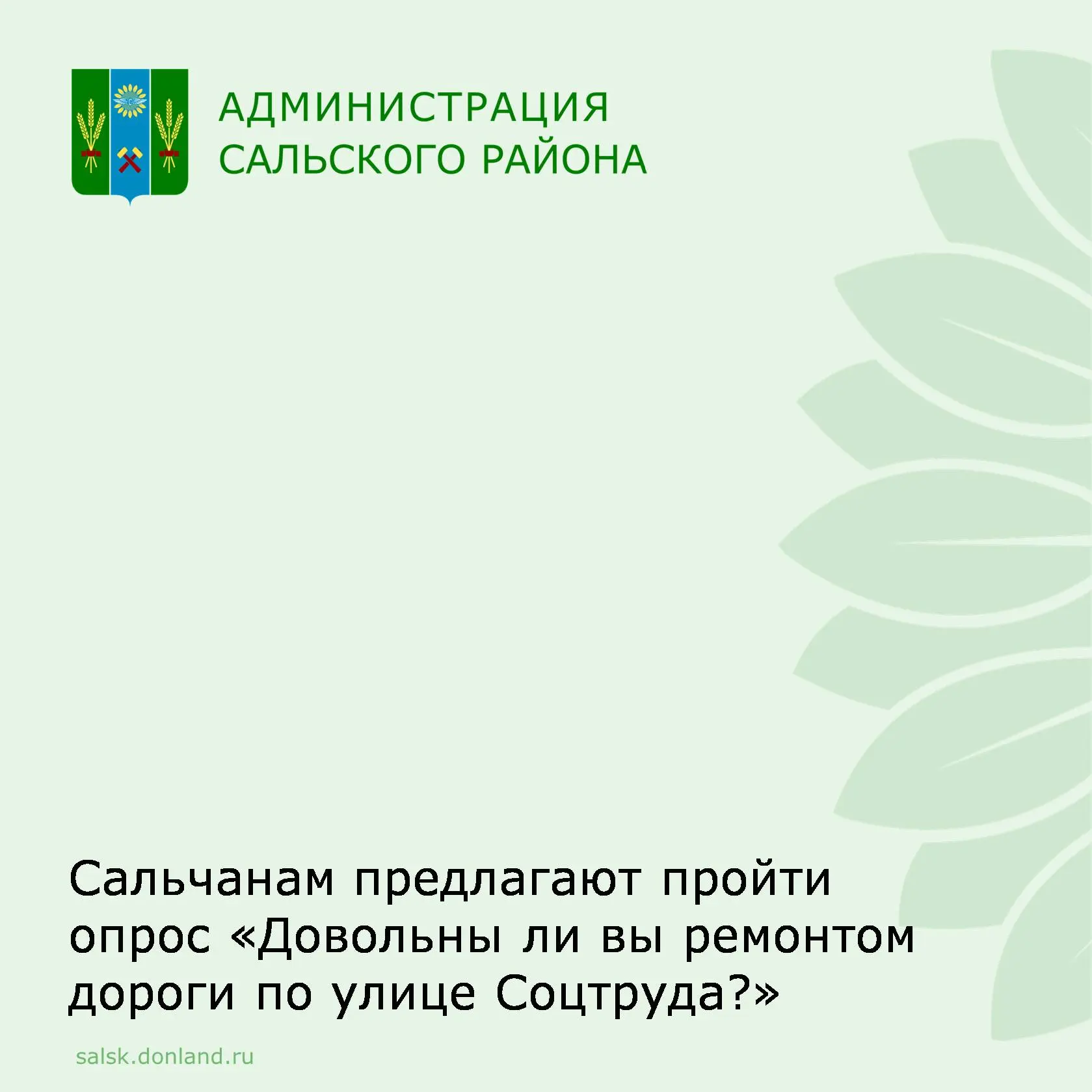 Уважаемые сальчане.

В июне 2026 года в городе Сальске подрядчиком — обществом с ограниченной ответс