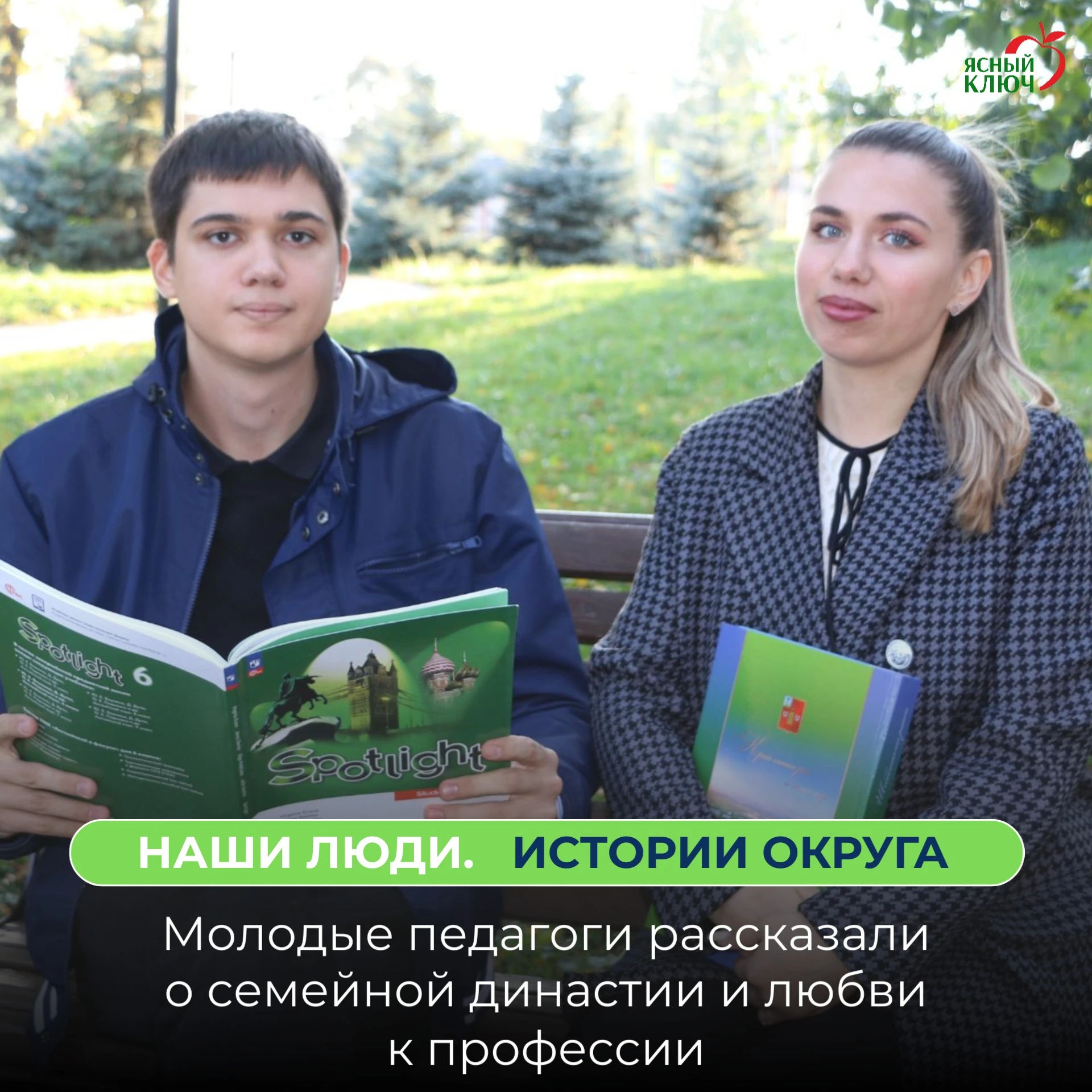 Вадим Виноходов и Анастасия Тимофеева в этом году пришли работать в школы Корочанского ...
