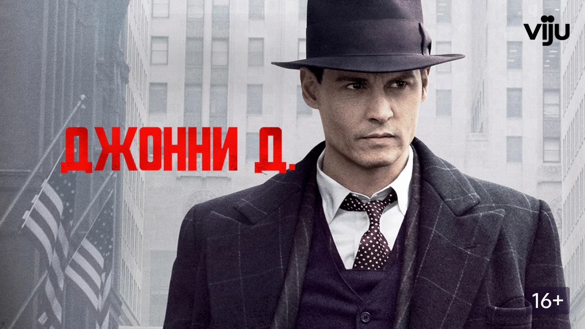 Джонни Д.