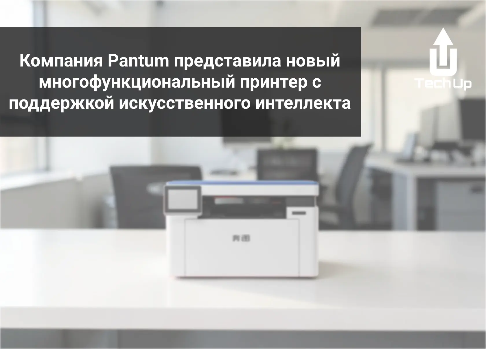 Компания Pantum представила новый многофункциональный принтер с поддержкой искусственно...