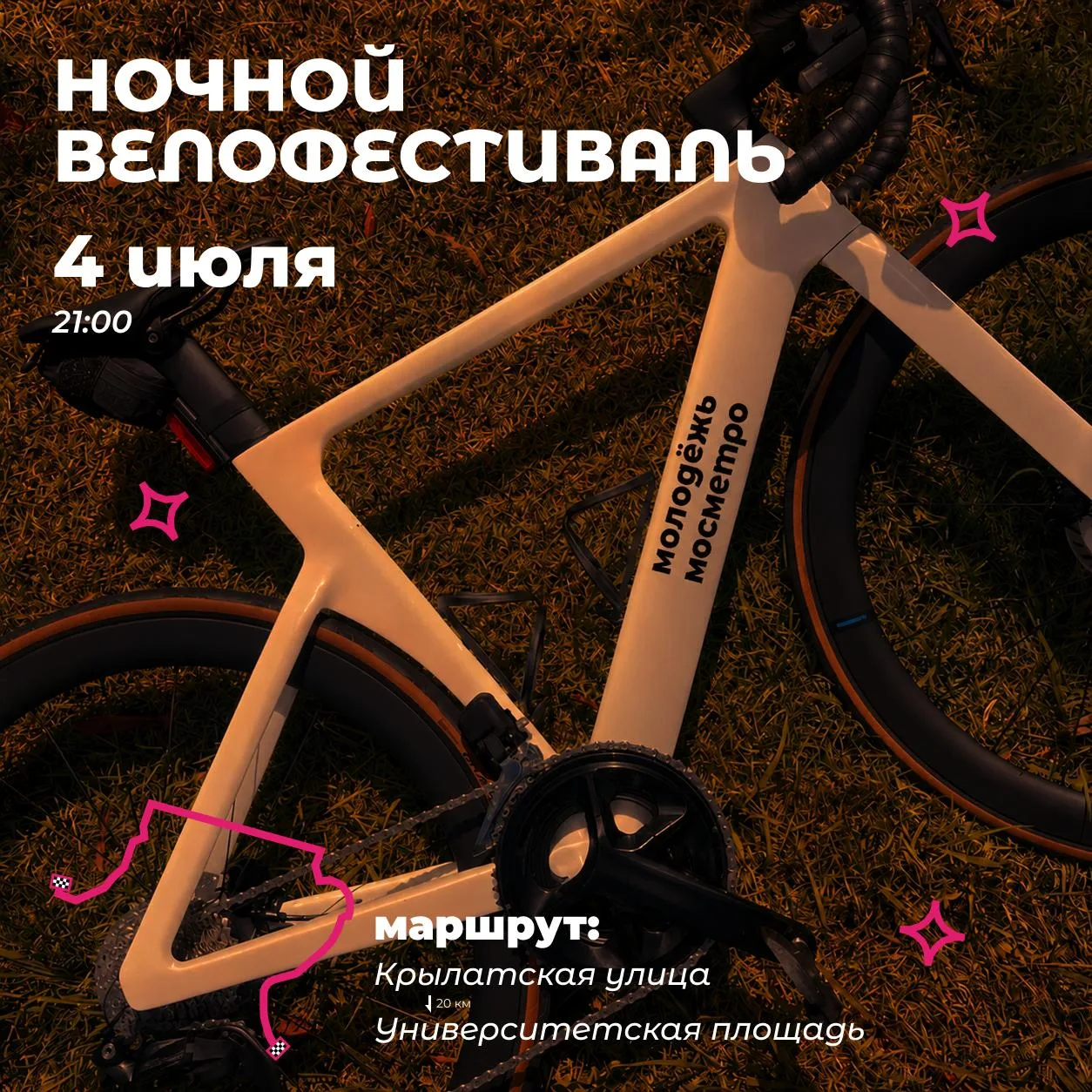 🚴 4 июля в 21:00 едем командой мосметро на Ночной велофестиваль

Молодёжь мосметро собирает всех ра
