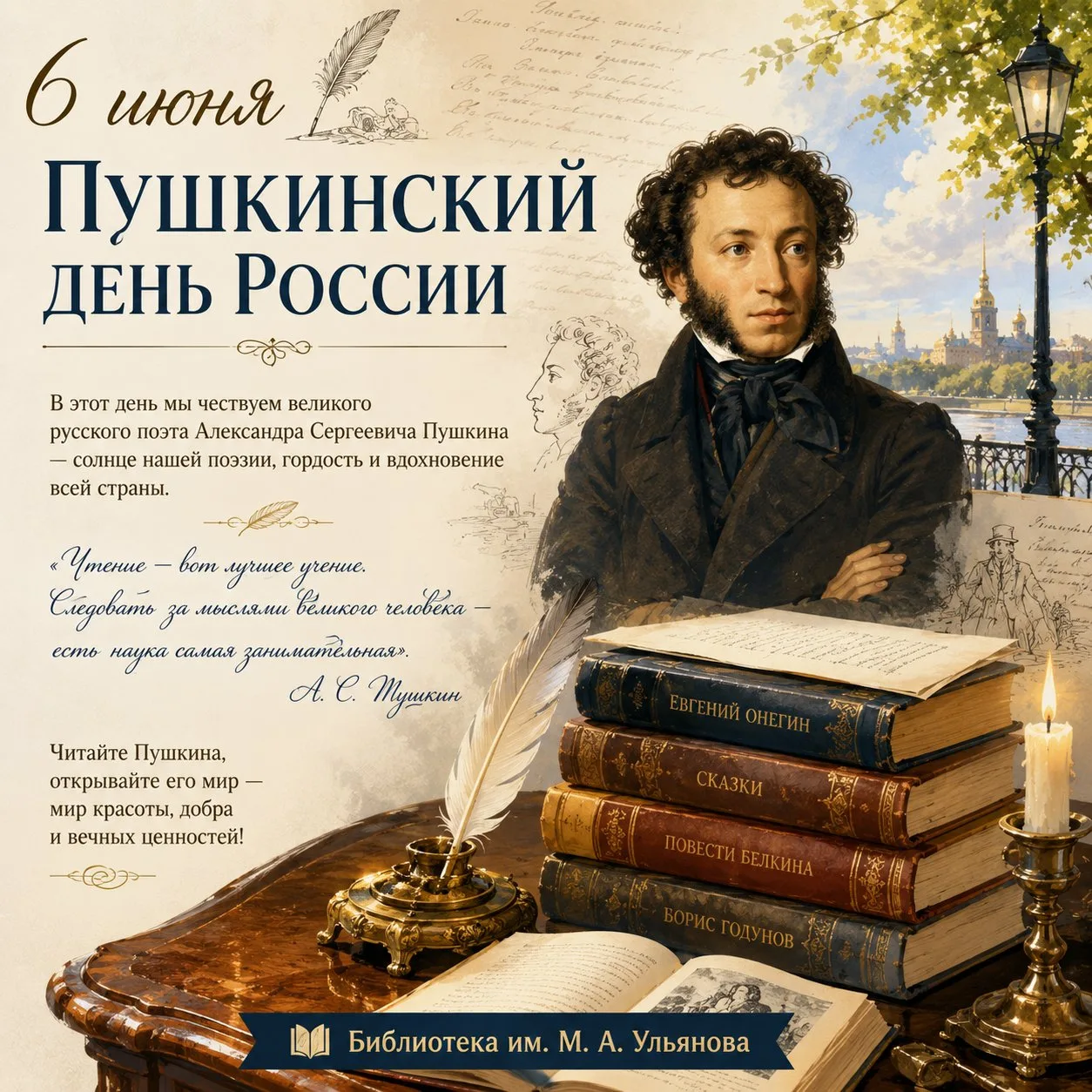 🖋 6 июня — Пушкинский день России

В этот день вся страна вспоминает великого русского поэта — Алек