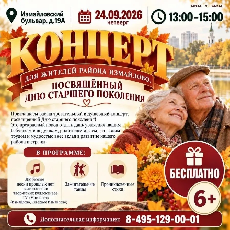 🍂 Приглашаем на душевный концерт ко Дню старшего поколения!