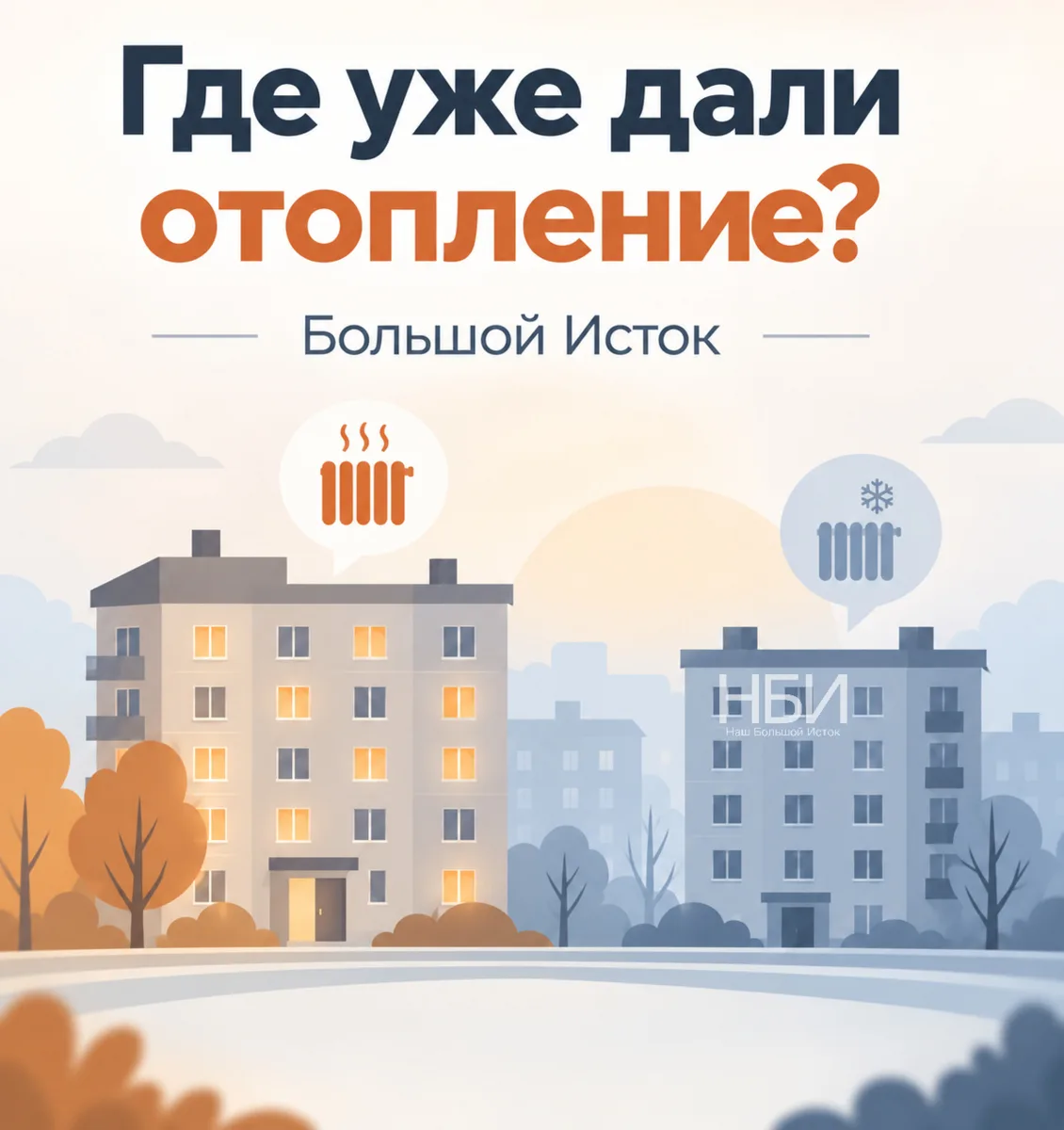 Уже всем дали отопление?