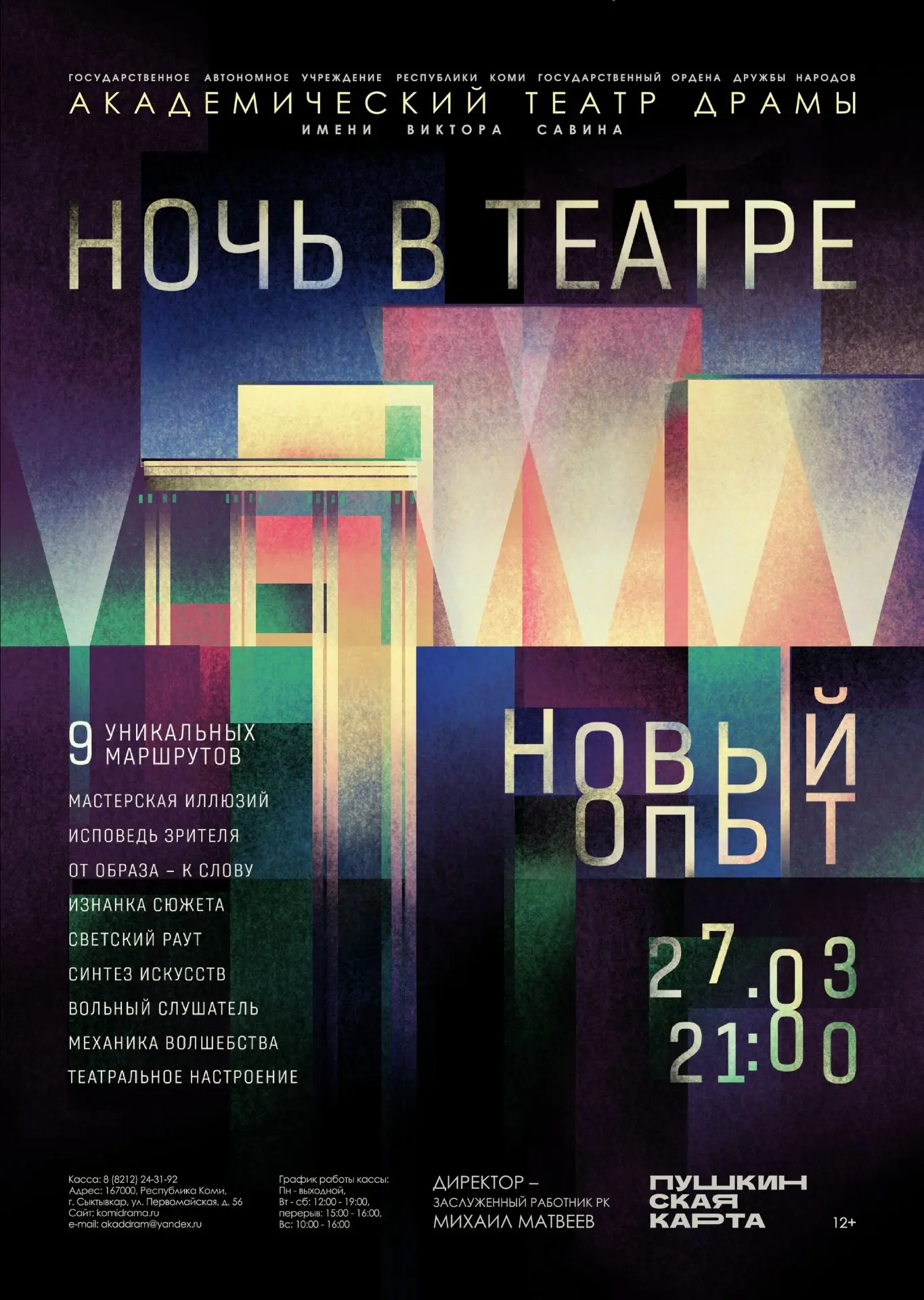 «Ночь в театре. Новый опыт»