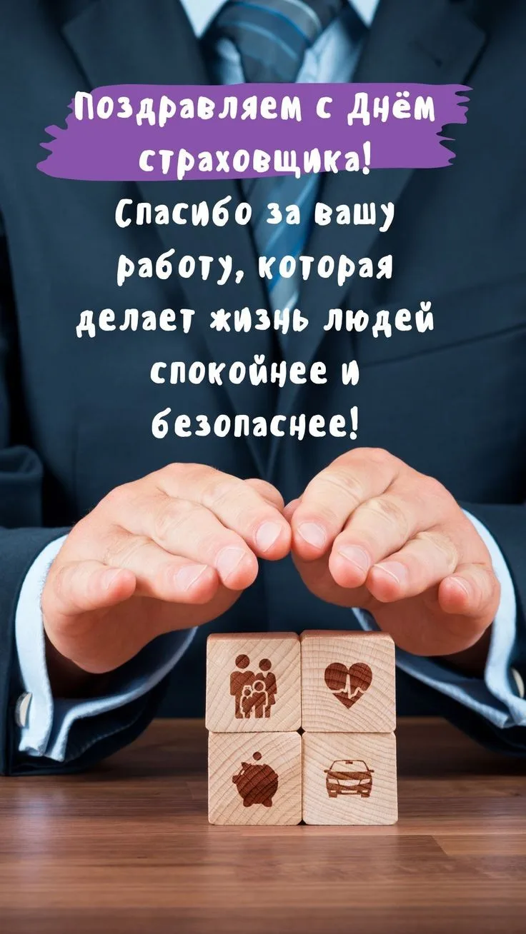 С Днем страховщика!