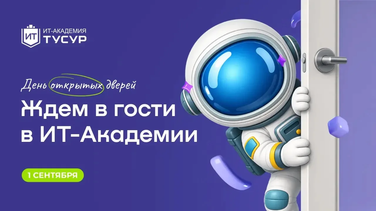 Начните учебный год со знакомства с ИТ-Академией 🚀