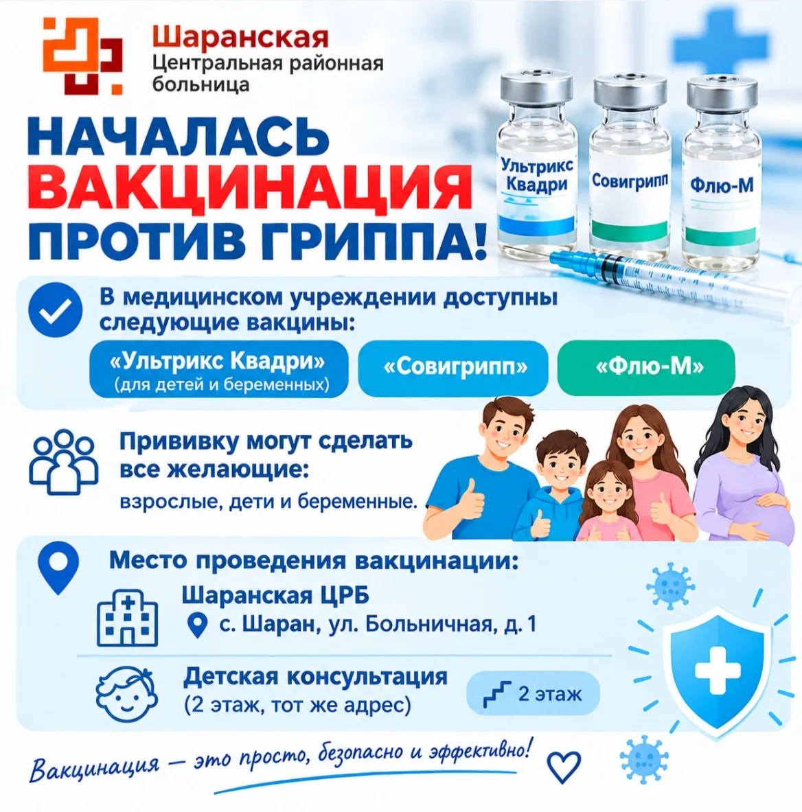 Защитите себя и близких — сделайте прививку от гриппа! В нашей больнице началась привив...