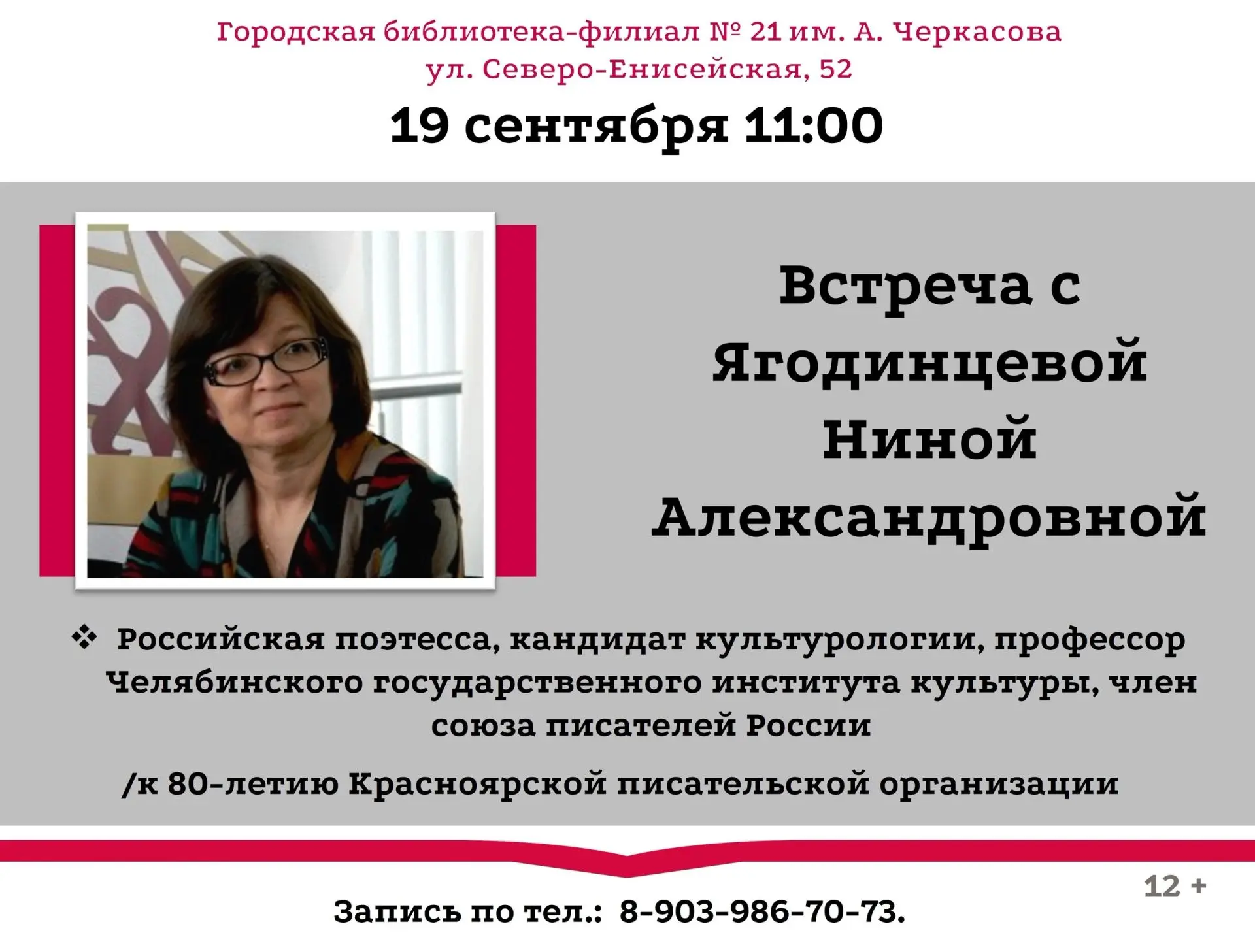 Приглашаем на творческую встречу с Ниной Александровной Ягодинцевой — российской поэтес...