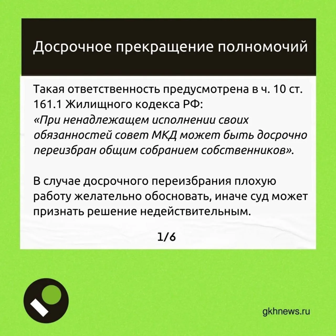❓️К какой ответственности могут привлечь председателя или других членов совета МКД — разбираем в кар