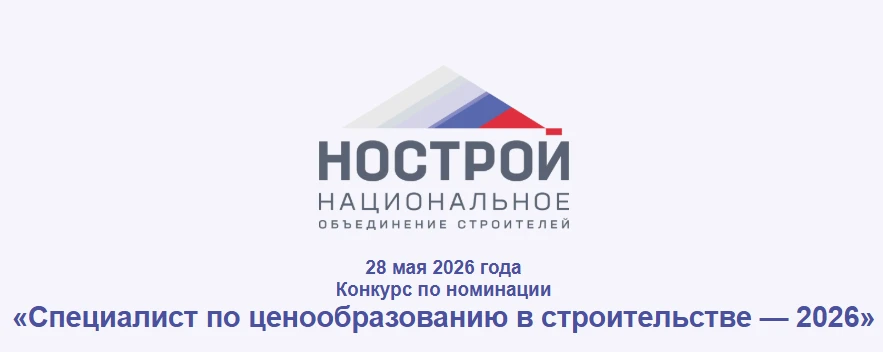 Открыта регистрация на Всероссийский конкурс сметчиков НОСТРОЙ