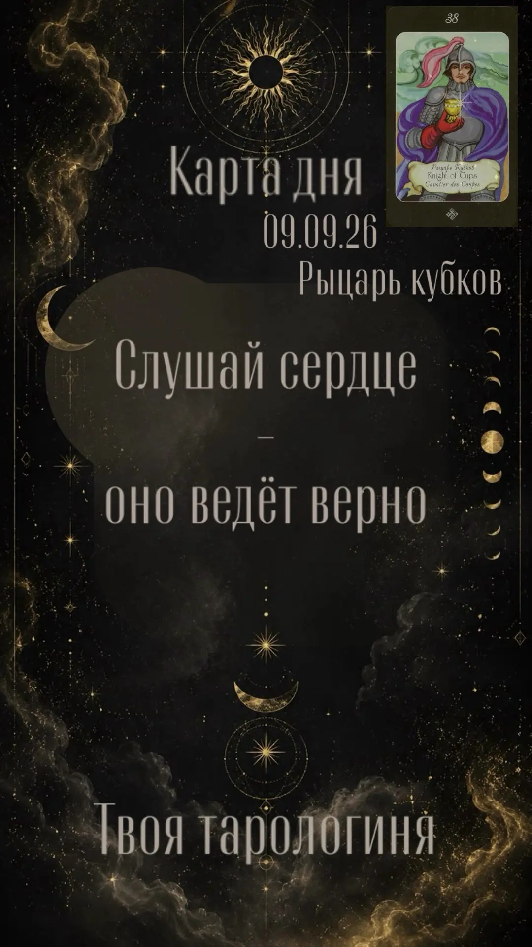 Сегодня у тебя - Рыцарь Кубков. 🏆