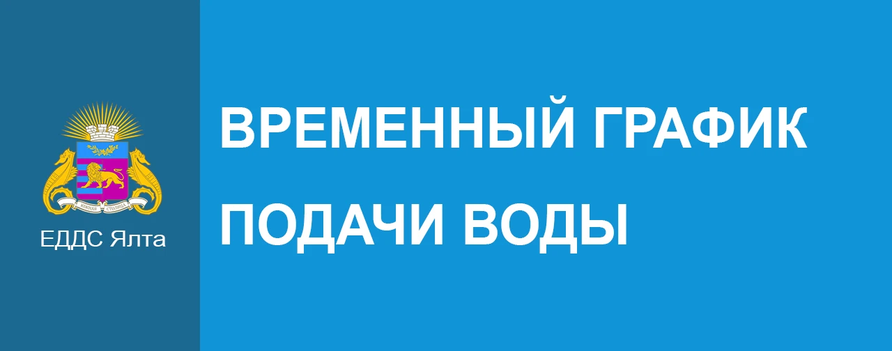 Уважаемые жители и гости г. Ялта!