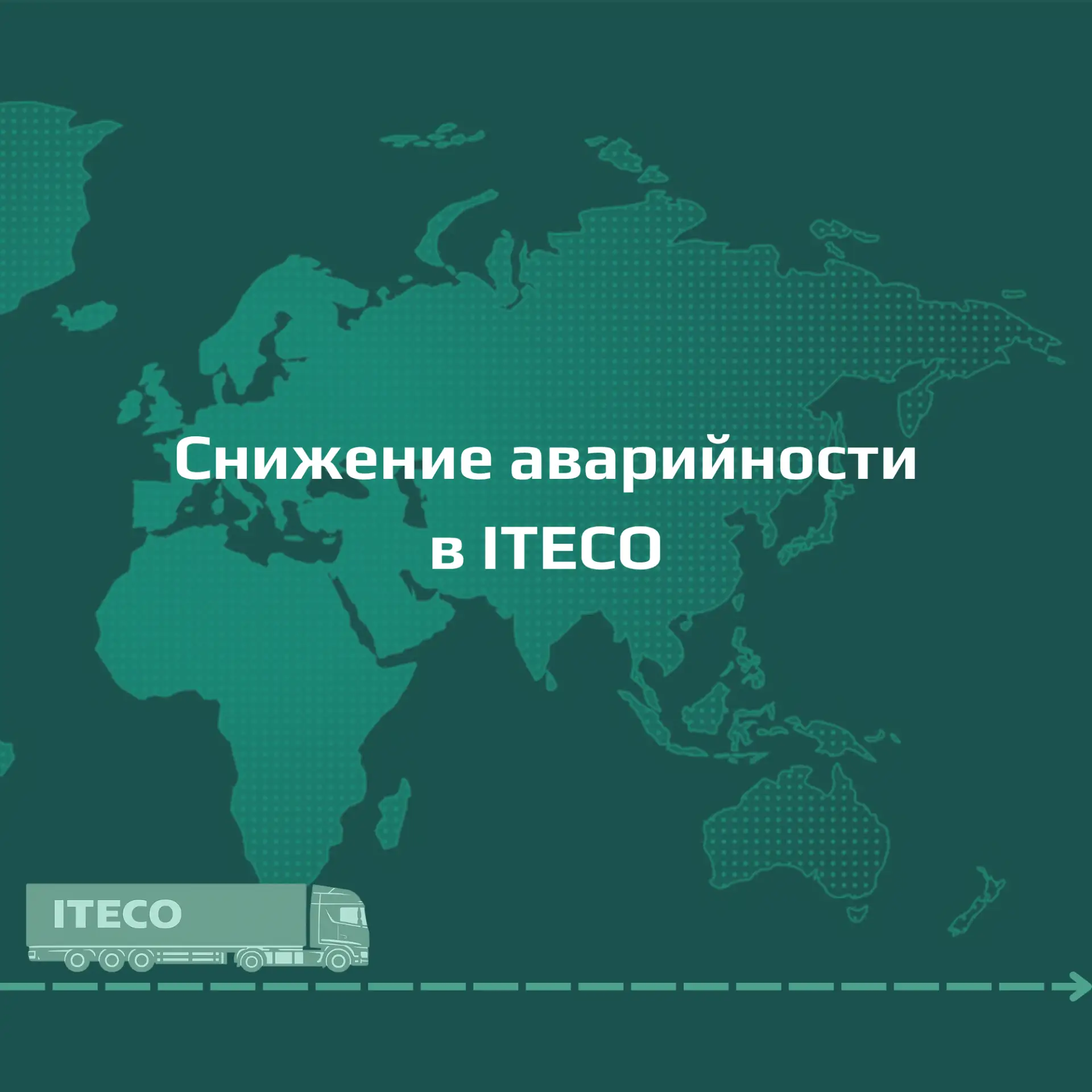 Безопасность на дороге — это ежедневная работа большой команды.

Начало 2026 года выдалось непростым