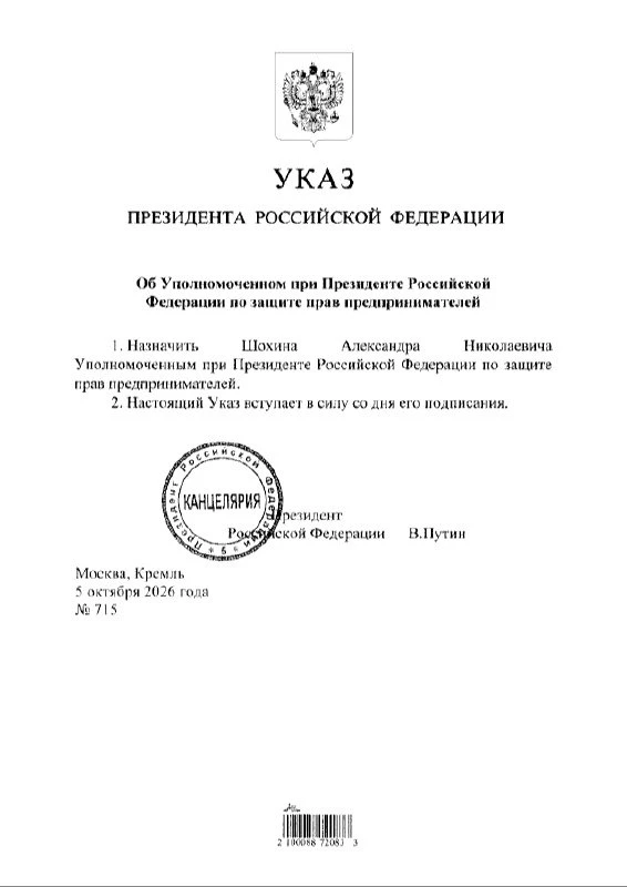 Руководитель РСПП Александр Шохин назначен новым бизнес-омбудсменом, соответствующий ук...