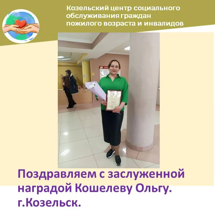 Социального работника Кошелеву Ольгу Петровну поздравляем с заслуженной наградой! На Пр...