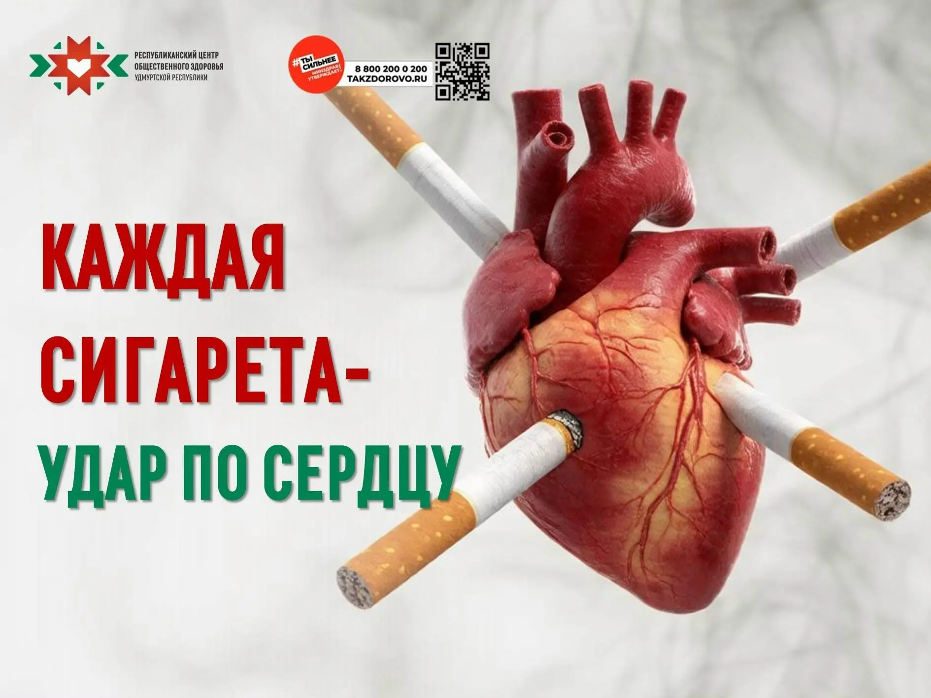 Каждая выкуренная сигарета — это нагрузка на сердечно-сосудистую систему. Никотин сужае...