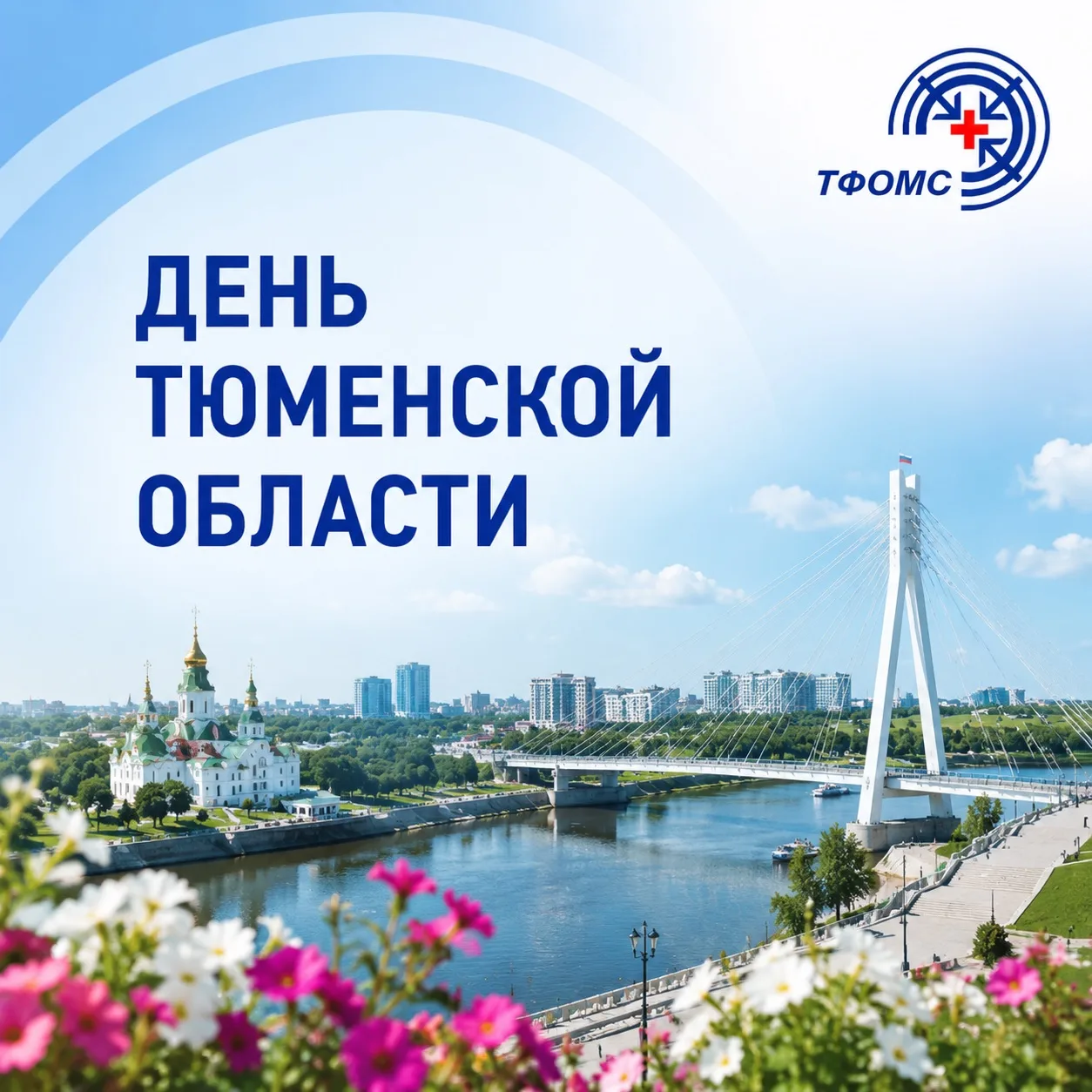 🎉С Днём Тюменской области!