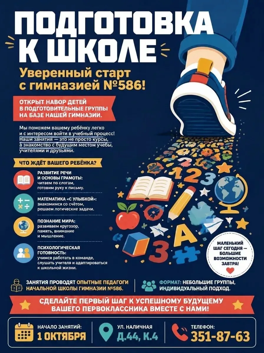 🧑‍🎓 Подготовка к школе: уверенный старт с гимназией №586!