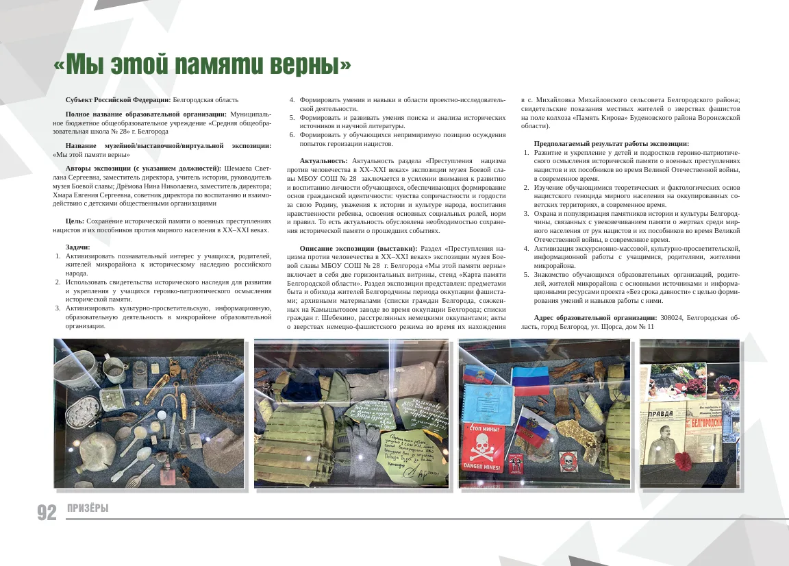 «Мы этой памяти верны» - экспозиция муниципального бюджетного общеобразовательного учреждения «Средн