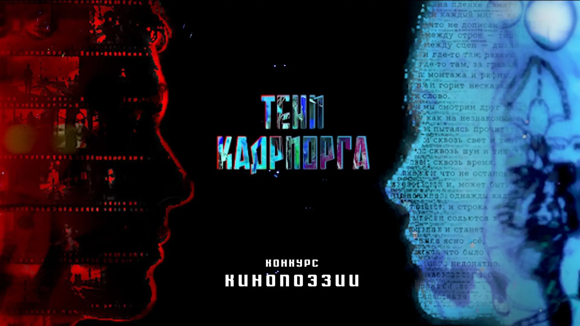 Конкурс кинопоэзии «Тени Кадриорга»