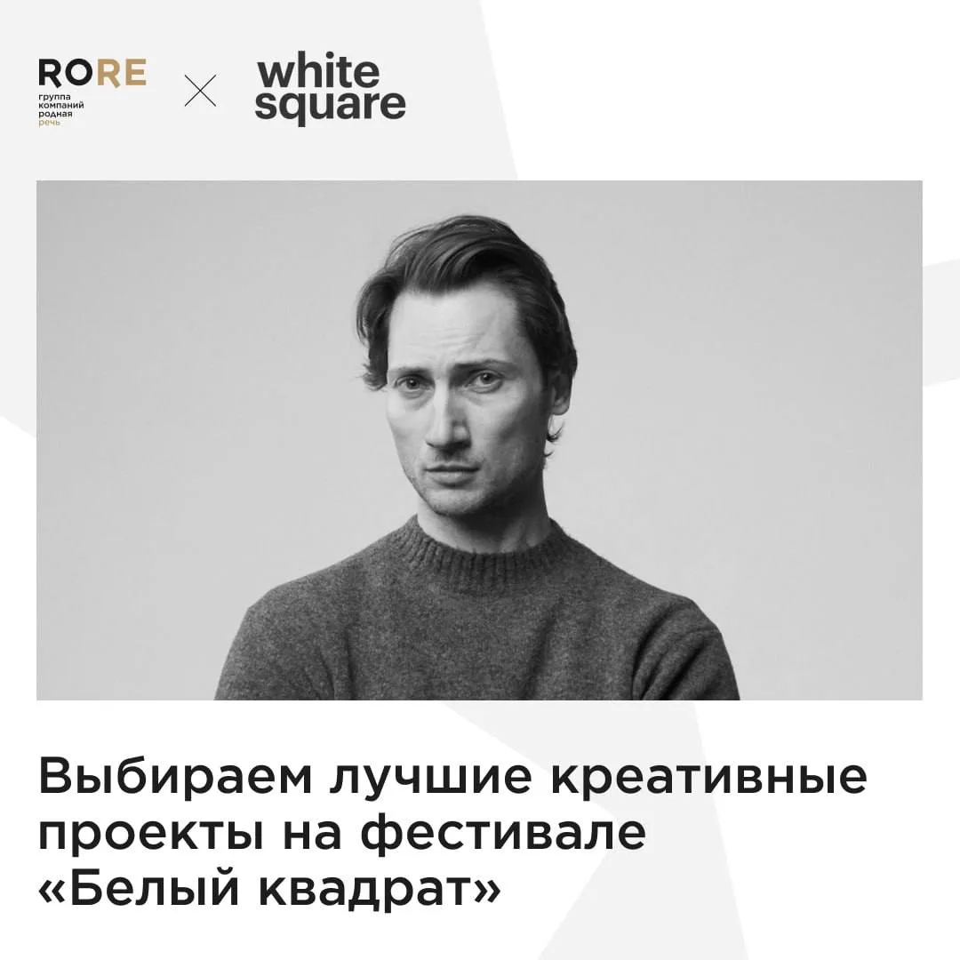 👏 Илья Прямилов в жюри «Белого Квадрата»