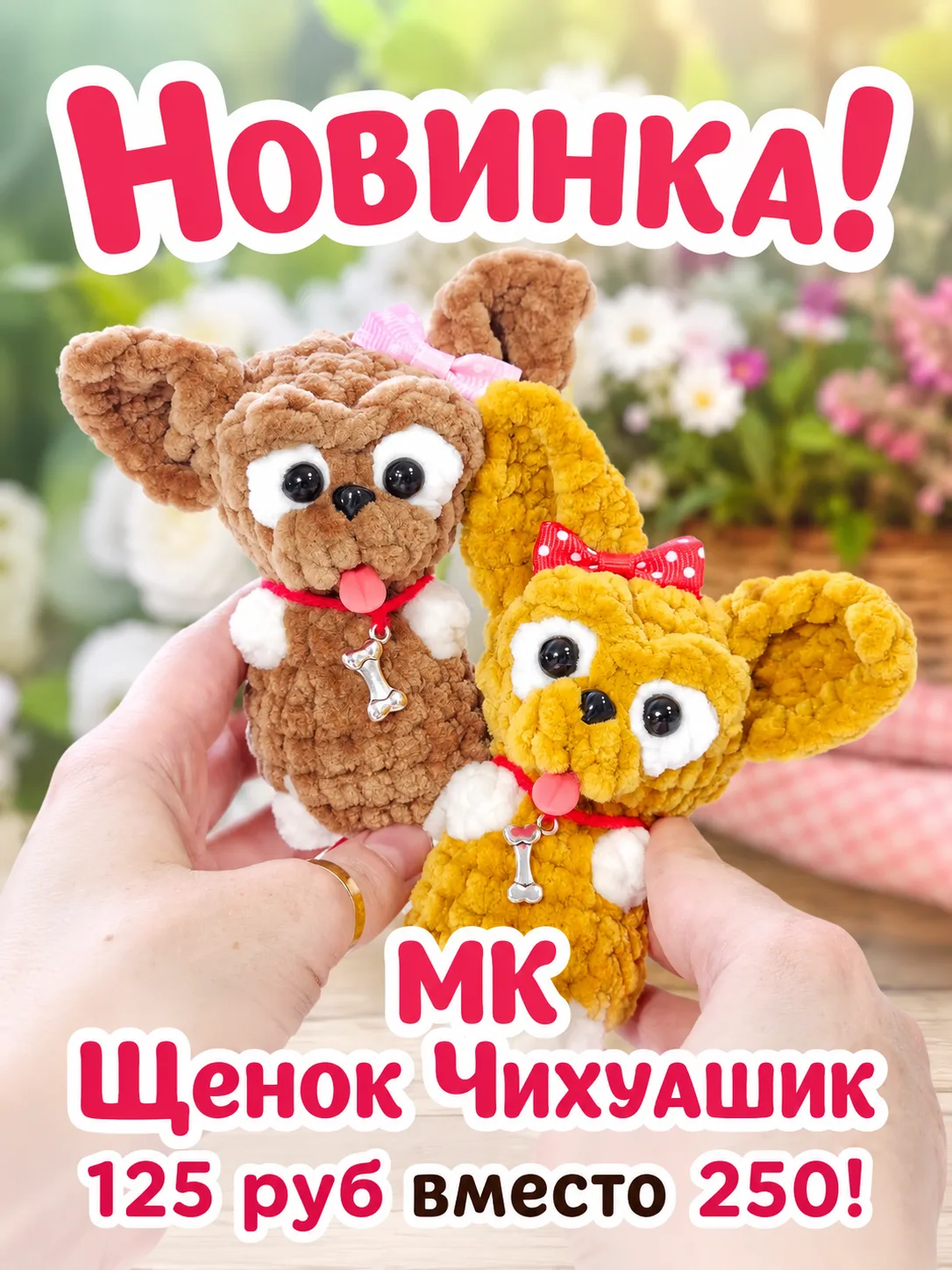 🎉 Новинка!
МК «Щенок Чихуашик»!

До 12 июля действует специальная цена — всего 125 ₽ вместо 250 ₽.
