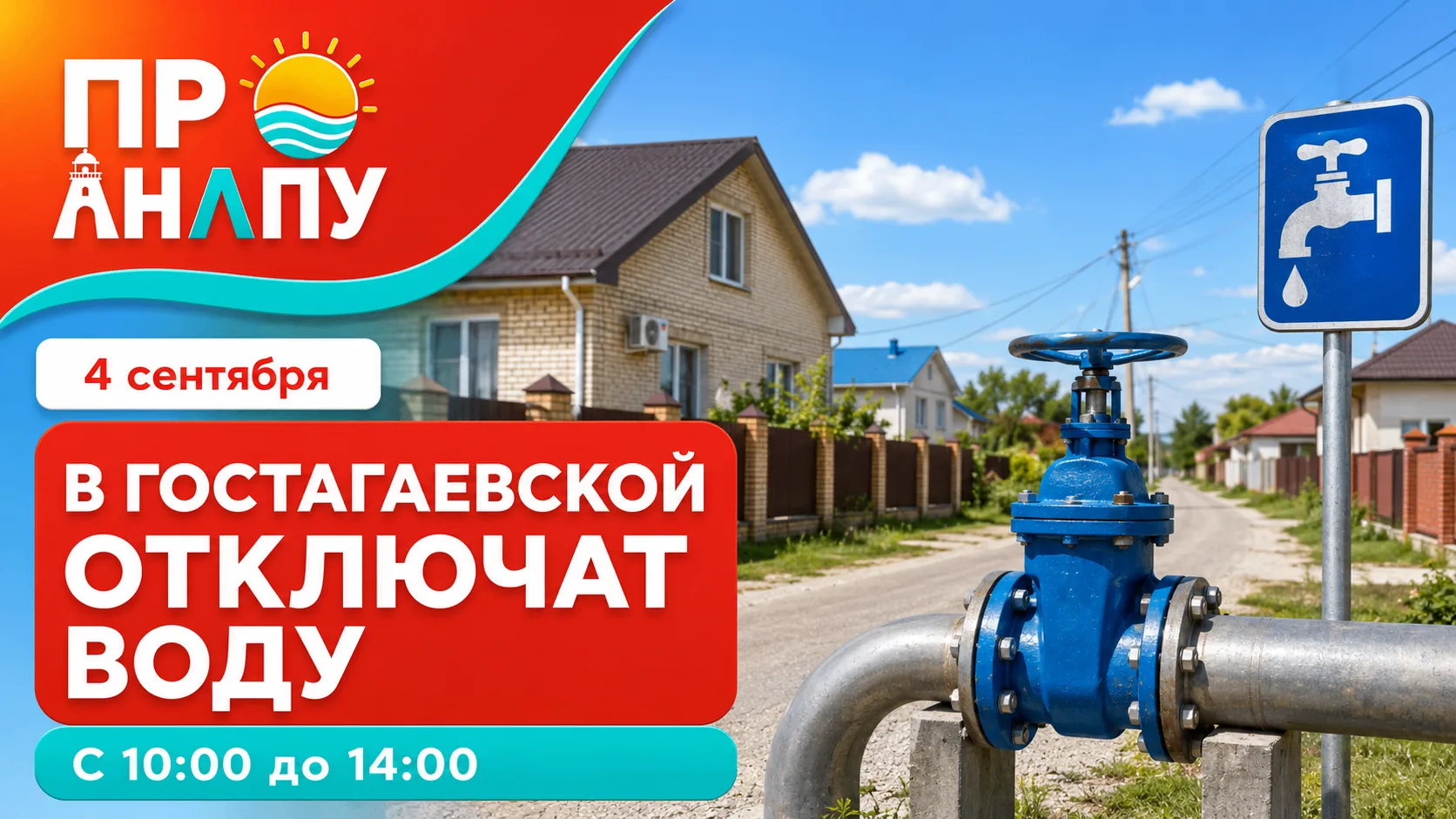 В Гостагаевской 4 сентября временно отключат воду