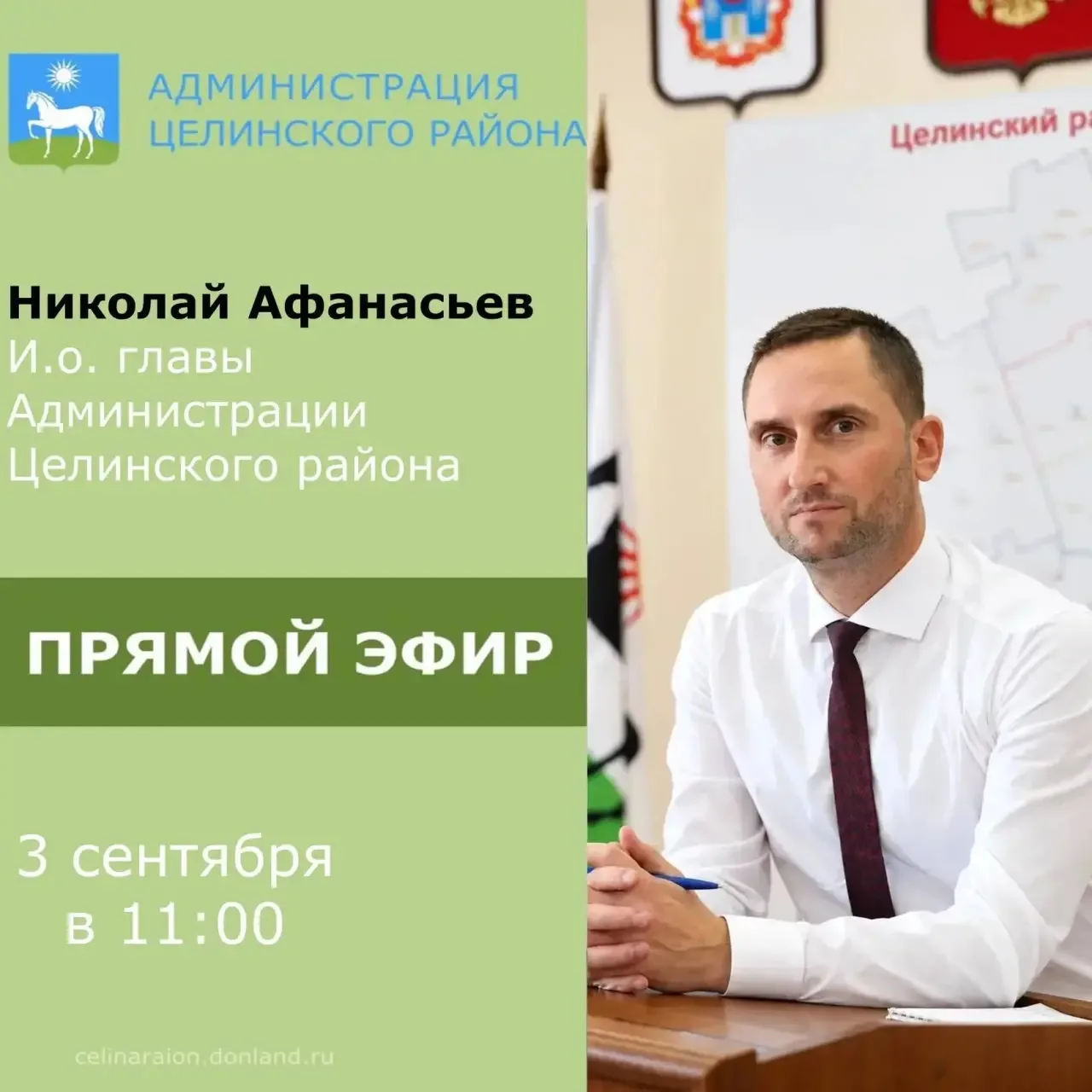 3 сентября в 11:00 исполняющий обязанности главы Администрации Целинского района Никола...