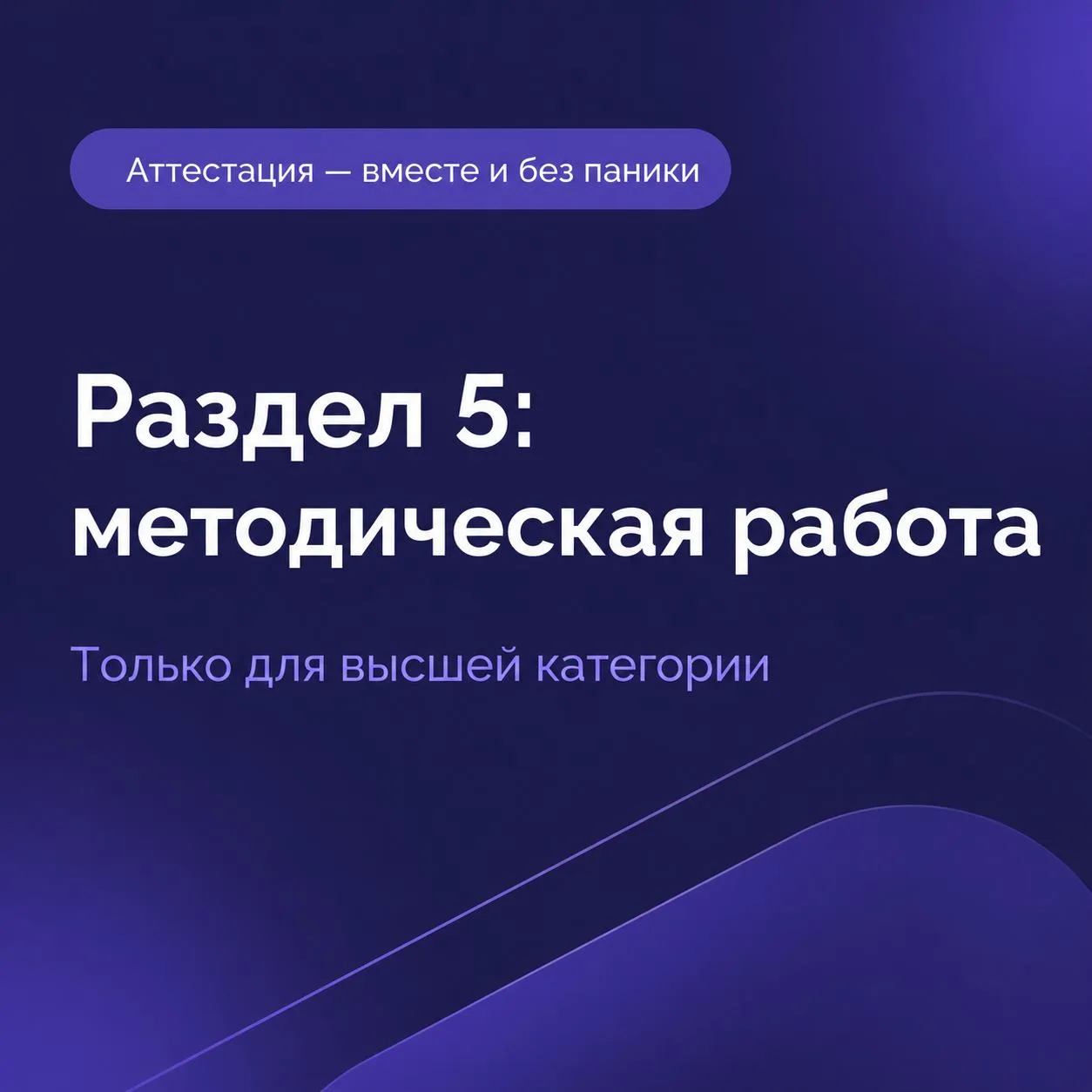 📋 Разбор раздела. Раздел 5: методическая работа

Закрываю подсерию последним разделом. И сразу отве
