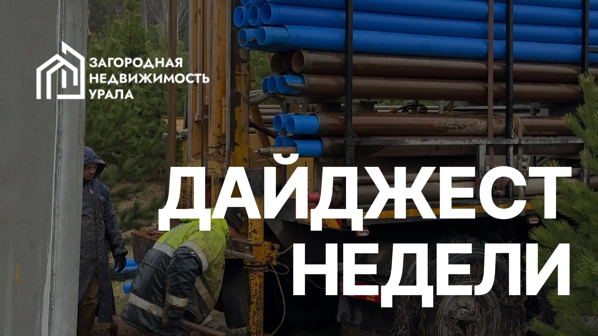 🏠 Дайджест с 8 по 14 июня  

Несмотря на праздничные выходные, работа на объектах продолжается.

✔️